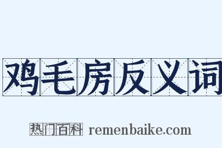 鸡毛房反义词是什么意思的图片
